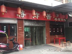 门面-蒋炸酱(内东街店)