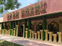 -BRBR叙利亚餐厅(总店)