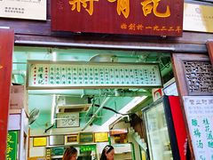 门面-清真蒋有记(老门东店)