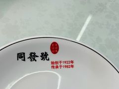 -同发号饭庄(复兴路店)