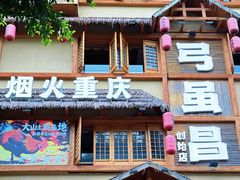 -弓虽昌焖烧鸡(大竹林店)