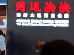 -隋唐大运河文化博物馆