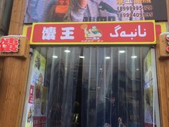 门面-馕王(西虹路店)