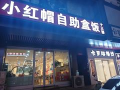 -小红帽自助盒饭(御点江山店)