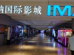 -博纳国际影城(南联IMAX店)