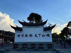 -和顺古镇
