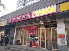 -庆丰包子铺(潘家园店)