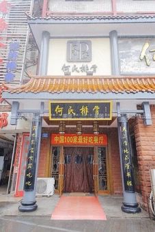 门面-何氏排骨(左家塘店)