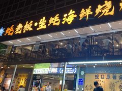 -蚝老板海鲜烧烤大排档(码头店)