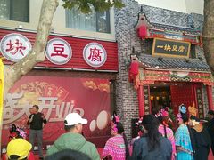 门面-一块豆腐·海鲜·家常菜(李沧书院路店)