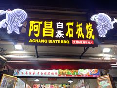 -阿昌白族石板烧·菌锅(大理古城店)