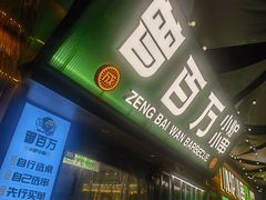 -曾百万小炉小串自助烧烤(高新店)
