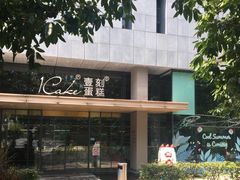 -1Cake壹刻蛋糕(奥体公园味觉艺术馆店)