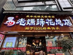-易老妈蹄花.特色川菜(人民公园总店)