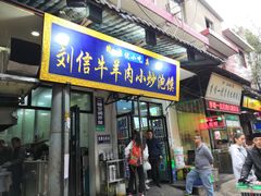 门面-刘信牛羊肉小炒泡馍(回民街店)