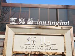 -蓝地时尚庄园(北京清河营地铁站店)