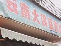 门面-云南大锅豆浆店