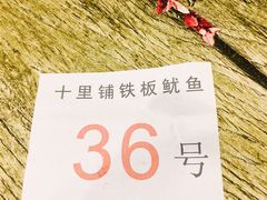 -十里铺铁板鱿鱼