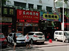 -东北饺子馆(外贸路a9号店)