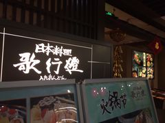 iphone_upload_pic-歌行灯日本料理(伊势丹店)
