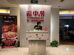-云中捞高空旋转餐厅(商茂世纪广场店)