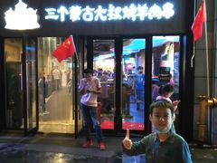 -三个蒙古大叔羊肉串(大宁店)