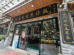 -红星光发煲仔饭(文海店)