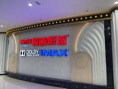 -寰映影城(大融城激光IMAX店)