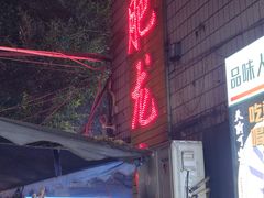 -肥龙火锅(南坪店)