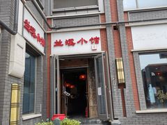 -兰溪小馆(东直门簋街店)