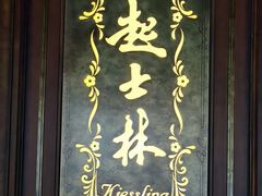 -起士林大饭店(小白楼店)