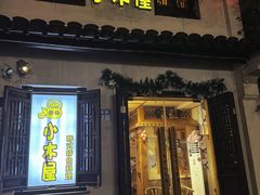 -恩你小木屋·韩式料理(南长街店)