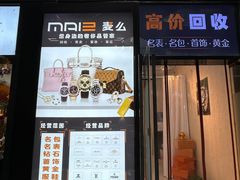 -麦么二手奢侈品手表包包回收(北京店)
