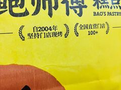 -鲍师傅糕点(永安里店)