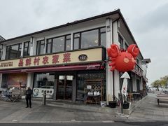 -品鲜村农家菜·阳澄湖大闸蟹(总店)