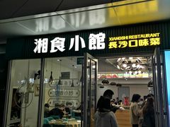 -福巷湘食小馆·猛火现炒(上海首店)