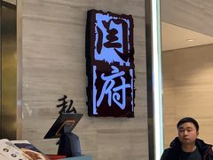 门面-闫府私房菜·百年鲁菜(恒隆店)
