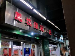 门面-凤城康记饭店