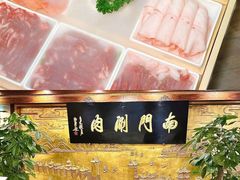 -南门四季铜锅涮肉(左家庄店)