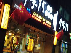 门面-串掌门砂锅串串香(三灶嘉珠时代广场店)