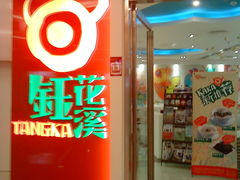 DSC01321-钰花溪(财富购物中心店)