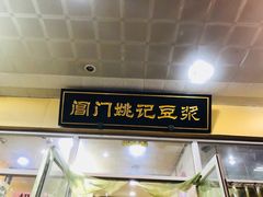 -阊门姚记豆浆(旧学前直营店)
