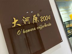 -大河原2004西点咖啡屋