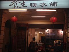-汕头街养生糖水铺