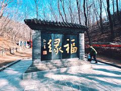 -红螺寺