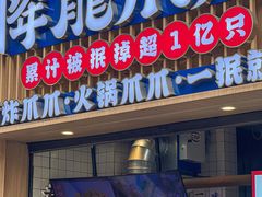 -降龙爪爪(建设路1店)