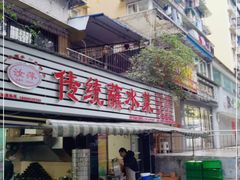 门面-汝萍传统蘸水菜(春华路总店)