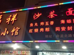 门面-福祥厦门小馆(舟孟北路店)