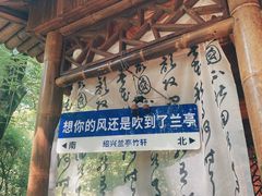 -兰亭风景区