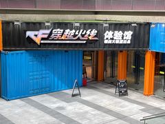 -镭战大联盟真人CS·生日派对·亲子·团建(长风中心店)